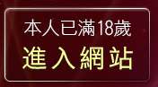 本人已滿18歲，離開免費情色電影下載