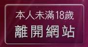 本人未滿18歲，離開免費情色電影下載